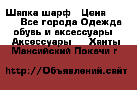 Шапка шарф › Цена ­ 2 000 - Все города Одежда, обувь и аксессуары » Аксессуары   . Ханты-Мансийский,Покачи г.